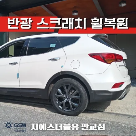 시흥 휠수리 싼타페 19인치휠 도장면 떨어짐으로 인한 반광 스퍼터링 휠복원 작업 후기 / 대전 유성구 복용동