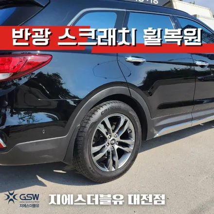 맥스크루즈 19인치휠 반광 스크래치 대전 휠복원 / 대전 유성구 복용동