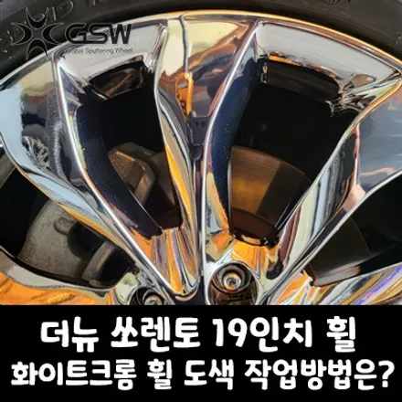대전 더뉴쏘렌토 19인치 화이트크롬 휠 도색 작업 방법은? / 대전 유성구 복용동