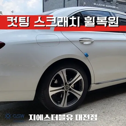 서산 휠복원 벤츠 E클래스 18인치 휠 상처로 인한 다이아컷팅 휠복원 잘하는 업체 지에스 더블유! / 대전 유성구 복용동
