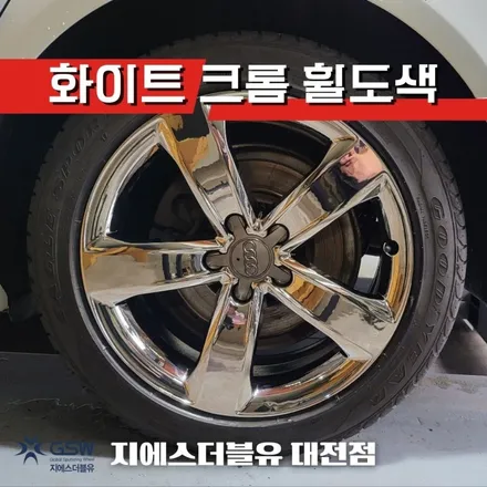 대전 아우디 휠도색 A6 18인치휠 화이트 크롬 도색 작업 후기 / 대전 유성구 복용동