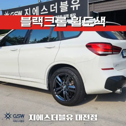 청주 BMW 휠도색 X1 18인치휠 블랙크롬 휠도색 작업 후기 / 대전 유성구 복용동
