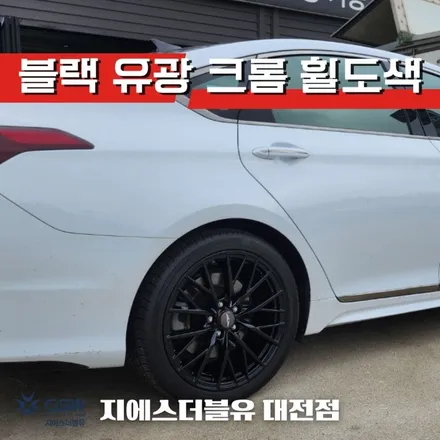 동탄 휠도색 제네시스 G80 19인치 휠 순정색상에서 블랙유광 크롬 도색 작업 후기입니다! / 대전 유성구 복용동