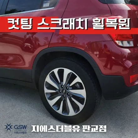 이천 휠복원 쉐보레 더 뉴 트랙스 18인치휠 스크래치로 인한 복원장착 작업 후기 / 대전 유성구 복용동