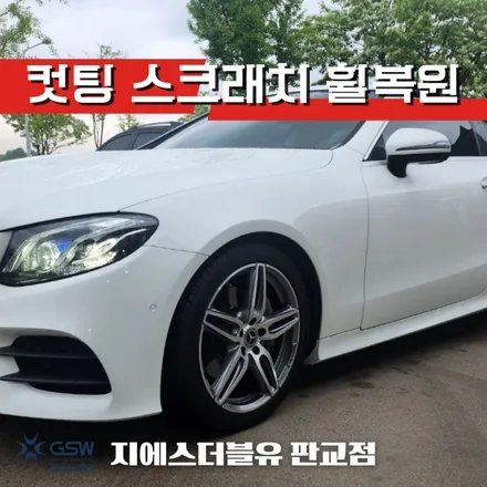 벤츠 E220D AMG 19인치휠 송파 휠복원 잘하는 곳! 지에스 더블유! / 대전 유성구 복용동