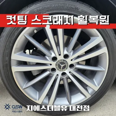 대전 벤츠 휠복원 CLS400D 19인치휠 다이아컷팅 휠복원 잘하는 업체! 지에스 더블유! / 대전 유성구 복용동