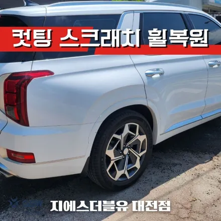팰리세이드 20인치 대전 휠복원 다이아컷팅 복원 잘하는 업체 소개해 드립니다. / 대전 유성구 복용동