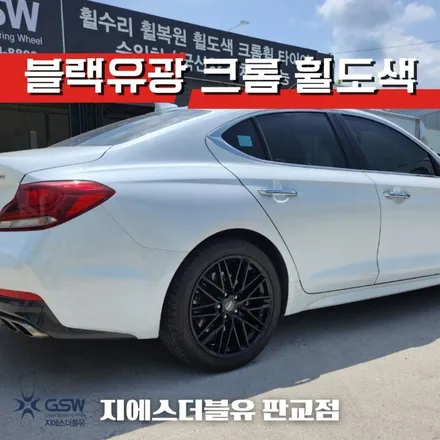 남양주 휠도색 제네시스 G70 18인치휠 블랙유광 크롬 휠도색 작업 후기 / 대전 유성구 복용동