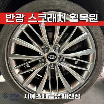 대전휠복원 그랜저 IG 19인치휠 반광 스크래치 작업 후기 / 대전 유성구 복용동