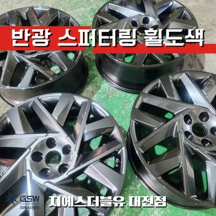 대전 싼타페 TM 20인치휠 반광 스퍼터링 휠도색 작업 후기 / 대전 유성구 복용동