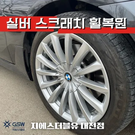 BMW 6GT 19인치휠 실버 스크래치 대전 휠복원 / 대전 유성구 복용동