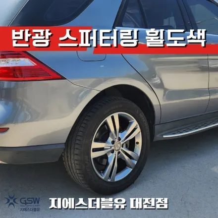 대전 휠도색 벤츠 ML350 19인치휠 반광 스퍼터링 작업 후기 / 대전 유성구 복용동