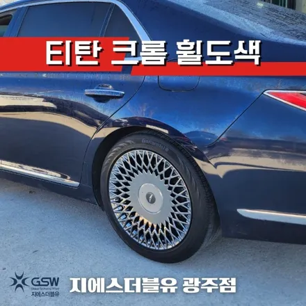 제네시스 G90 19인치휠 티탄 크롬 창원 휠도색 잘하는 업체! 지에스 더블유! / 대전 유성구 복용동