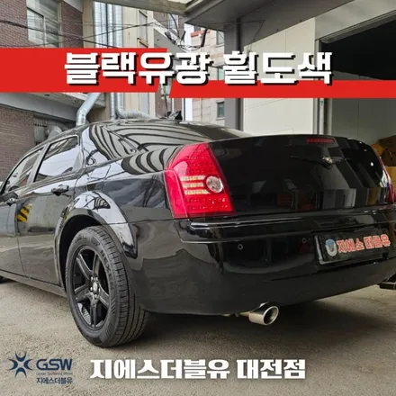 대전 크라이슬러 300C 18인치휠 블랙유광 휠도색 작업 후기 / 대전 유성구 복용동