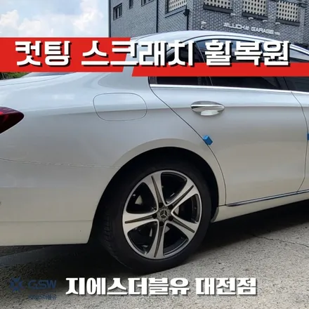 자동차휠복원 벤츠 E220D 컷팅휠 작업 잘하는 업체! GSW / 대전 유성구 복용동