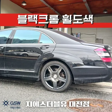 벤츠 S550 19인치 블랙크롬 자동차휠도색 / 대전 유성구 복용동