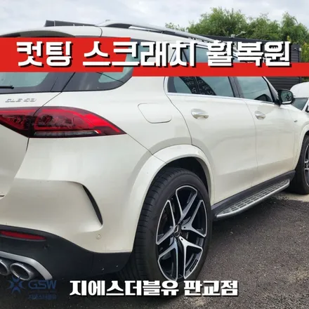 강남 휠복원 벤츠 GLE53 AMG 21인치휠 다이아컷팅 작업 후기 / 대전 유성구 복용동