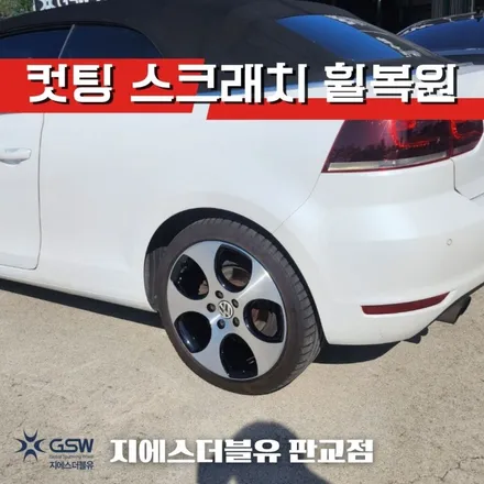 여주 휠복원 폭스바겐 골프 리볼버 18인치휠 상처로 인한 다이아몬드컷팅 휠복원 작업 후기 / 대전 유성구 복용동