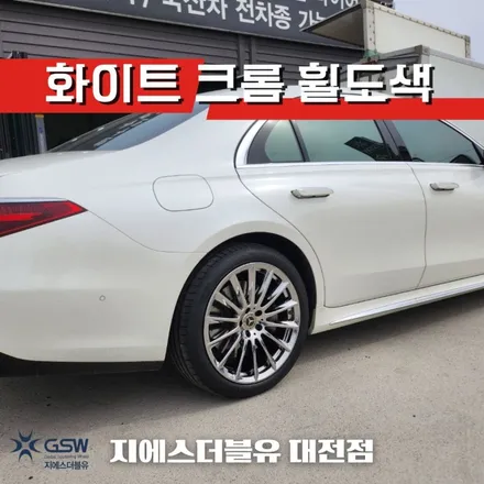 대전 휠도색 벤츠 S400 20인치휠 화이트 크롬 작업 후기 / 대전 유성구 복용동
