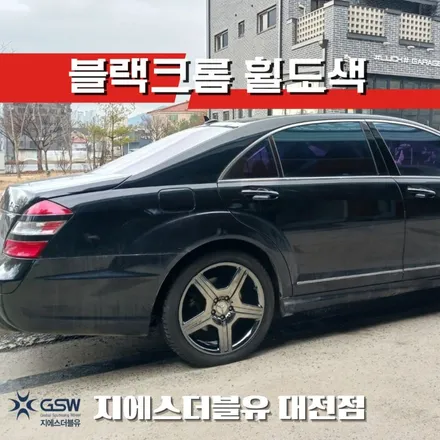벤츠 S550 19인치 블랙크롬 휠도색비용 / 대전 유성구 복용동