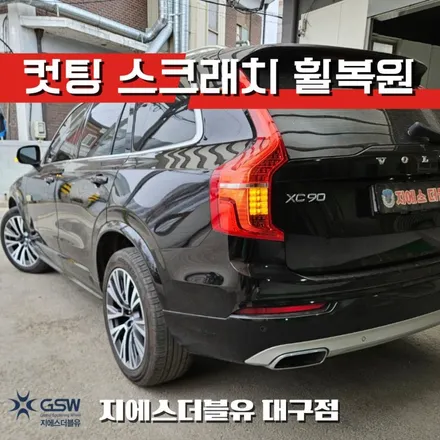 볼보 XC90 20인치휠 컷팅휠 대구 휠복원 / 대전 유성구 복용동