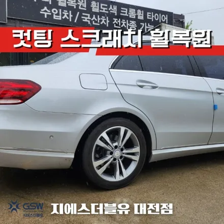 벤츠 휠복원 E클래스 17인치 다이아컷팅 휠복원 / 대전 유성구 복용동