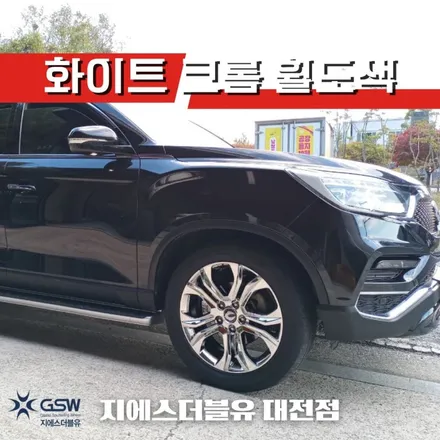 대전 G4 렉스턴 20인치휠 긁힘으로 인한 화이트 크롬 휠도색 작업 후기 / 대전 유성구 복용동