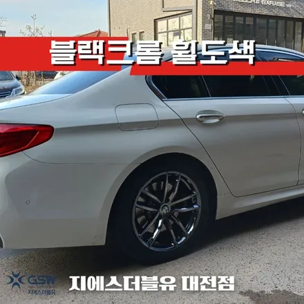 BMW 휠도색 520D 18인치휠 블랙크롬 대전 휠도색 / 대전 유성구 복용동