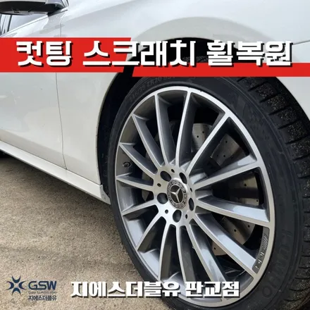하남 휠복원 벤츠 E클래스 20인치휠 다이아컷팅 작업 후기 / 대전 유성구 복용동
