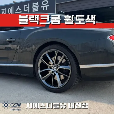 자동차휠도색 벤틀리 컨티넨탈 GT 22인치휠 블랙크롬 작업 후기 / 대전 유성구 복용동