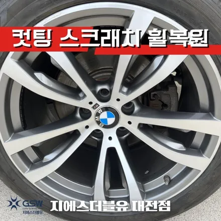 세종 BMW X5 20인치휠 다이아컷팅 휠복원 작업 후기 / 대전 유성구 복용동