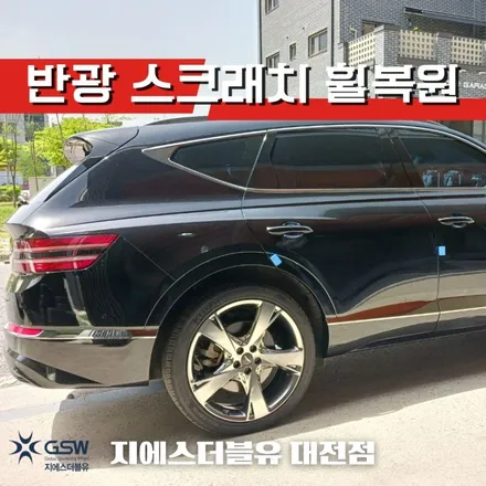 제네시스 휠복원 GV80 22인치휠 대전 휠복원 / 대전 유성구 복용동