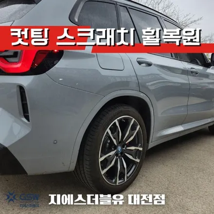 대전 휠복원 BMW X3 20인치휠 다이아컷팅 작업 후기 / 대전 유성구 복용동