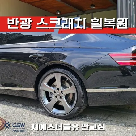 판교 제네시스 휠복원 G80 20인치휠 반광 스크래치 작업 후기 / 대전 유성구 복용동