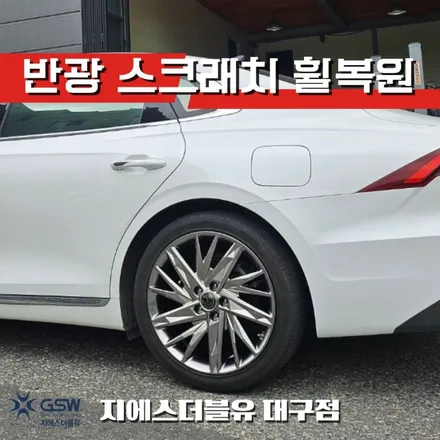대구 휠복원 그랜저 IG 19인치휠 반광 스크래치 작업 후기 / 대전 유성구 복용동