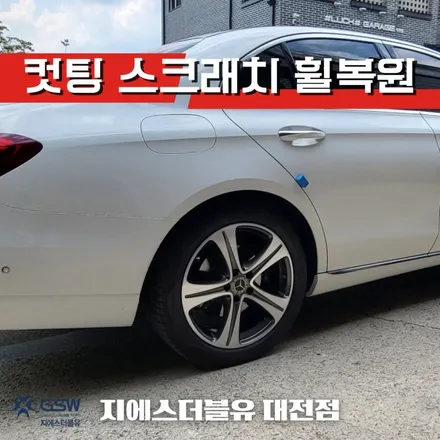 벤츠 휠복원 E클래스 18인치휠 다이아컷팅 대전 휠복원 / 대전 유성구 복용동