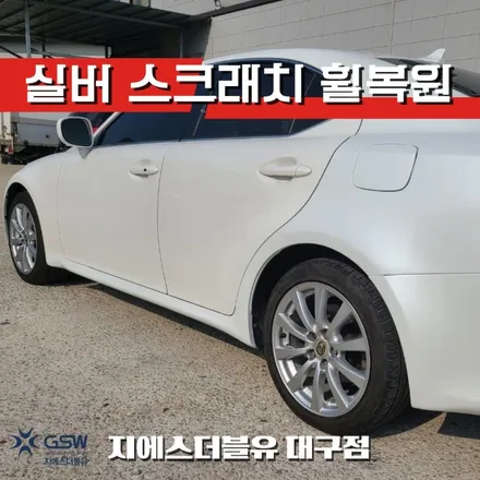 대구 휠복원 렉서스 IS250 17인치휠 오래된 휠 새 휠로 만들기! / 대전 유성구 복용동