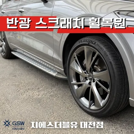 제네시스 휠복원 GV70 21인치휠 대전 휠복원 / 대전 유성구 복용동