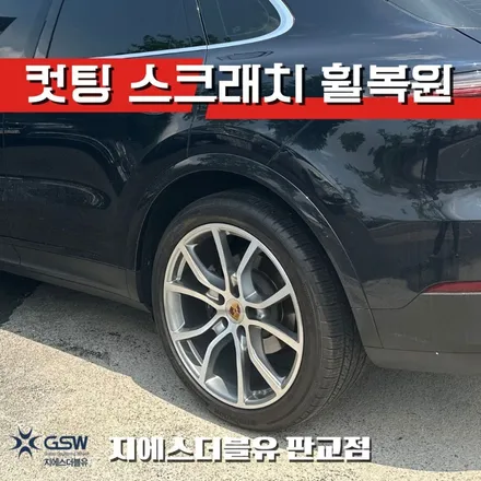포르쉐 카이엔 21인치휠 다이아컷팅 강남 휠복원 / 대전 유성구 복용동