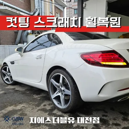 벤츠 휠복원 SLC 18인치휠 다이아컷팅 청주 휠복원 / 대전 유성구 복용동