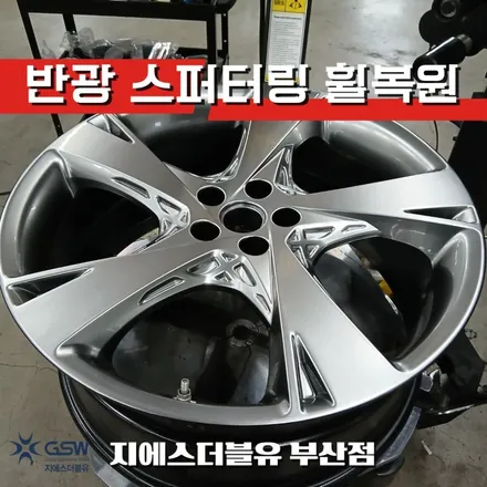 제네시스 GV80 휠복원 부산｜22인치 반광 스퍼터링 / 대전 유성구 복용동