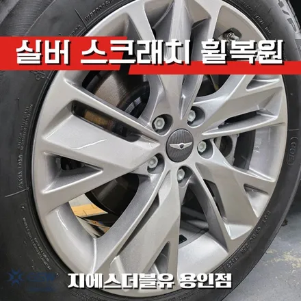GV70 휠기스 제거 어디서? 용인 GSW 실버휠 복원 작업기 / 대전 유성구 복용동