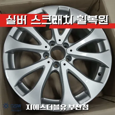 부산 벤츠 E220d 휠복원 후기 18인치 실버휠 스크래치 복원 작업 / 대전 유성구 복용동