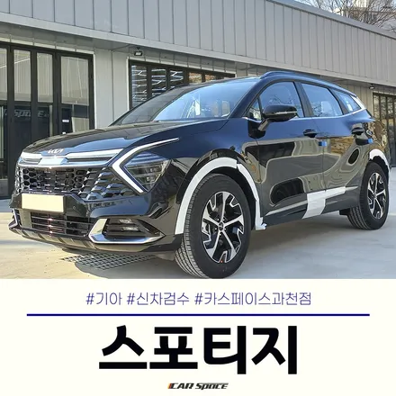 스포티지 풀체인지, 과천 신차검수 전문점에서 꼼꼼하게 검수 완료! / 과천시 과천동