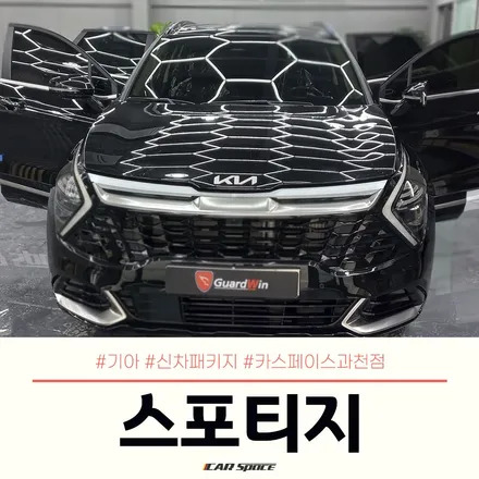 스포티지로 확인하는 과천 신차패키지 작업 내용! 참고해보세요~ / 과천시 과천동