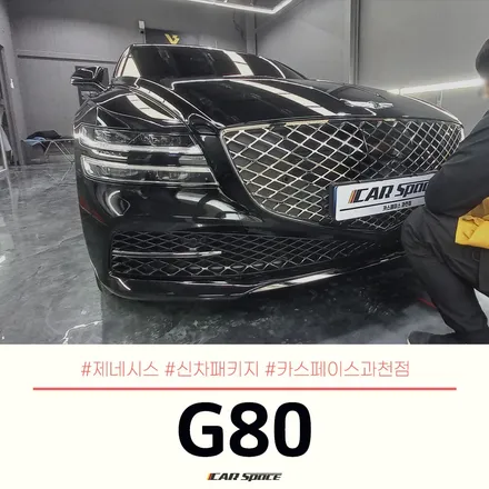 제네시스 G80으로 보는 버텍스 인기 조합!카스페이스 과천점 / 과천시 과천동