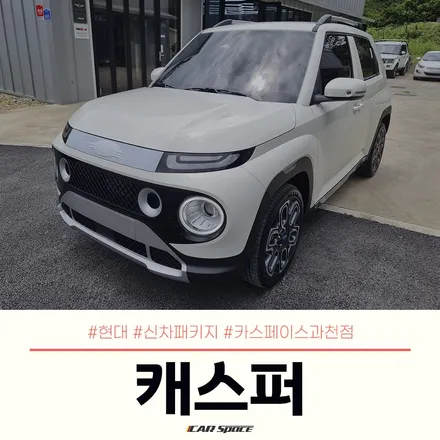 캐스퍼, 신차검수부터 신차패키지 작업까지 카스페이스 과천! / 과천시 과천동