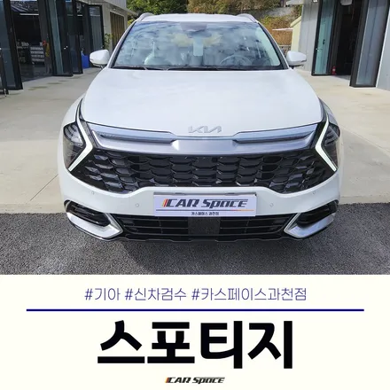 신차패키지 전 카스페이스 과천 신차검수로 스포티지 점검 완료 / 과천시 과천동