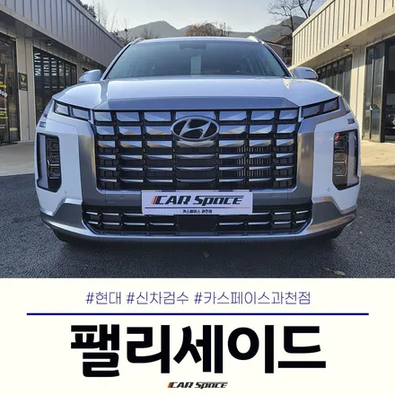 웅장한 감성의 더 뉴 팰리세이드도 카스페이스 과천 신차검수로! / 과천시 과천동