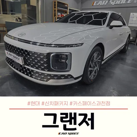카스페이스 과천 신차패키지 작업으로 달라진 그랜저 GN7! / 과천시 과천동